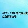 40℃+！郑州市气象台发布高温红色预警信号