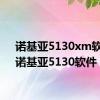 诺基亚5130xm软件（诺基亚5130软件）