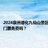 2024泉州德化九仙山景区中高生门票免费吗？