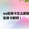 qq密保卡怎么解除（qq密保卡解绑）