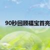 90秒回顾福宝首亮相