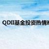 QDII基金投资热情难挡