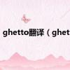 ghetto翻译（ghetto）