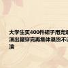 大学生买400件裙子用完退货 网购演出服穿完再集体退货不该一再上演