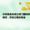 云锋基金将成立澳门国际碳排放交易所，并设立相关基金