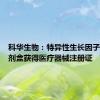 科华生物：特异性生长因子测定试剂盒获得医疗器械注册证