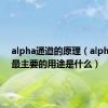 alpha通道的原理（alpha通道最主要的用途是什么）