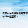 去年nba总冠军是哪支球队（去年nba总冠军）