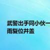 武警出手同小伙一起冒雨复位井盖