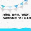 打基础、强作风、促经济，陆丰八万镇稳步推进“百千万工程”