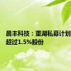 晨丰科技：重湖私募计划减持不超过1.5%股份