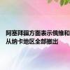 阿塞拜疆方面表示俄维和人员已从纳卡地区全部撤出