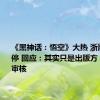 《黑神话：悟空》大热 浙版传媒涨停 回应：其实只是出版方 负责内容审核