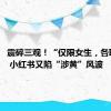 震碎三观！“仅限女生，各取所需” 小红书又陷“涉黄”风波