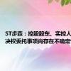 ST步森：控股股东、实控人筹划表决权委托事项尚存在不确定性