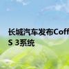 长城汽车发布Coffee OS 3系统