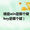 键盘win是那个键（winkey是哪个键）