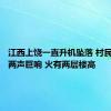 江西上饶一直升机坠落 村民：听到两声巨响 火有两层楼高