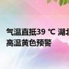 气温直抵39 ℃ 湖北发布高温黄色预警