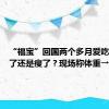 “福宝”回国两个多月爱吃啥？胖了还是瘦了？现场称体重→