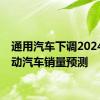 通用汽车下调2024年电动汽车销量预测