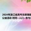 2024年浙江省高考志愿填报咨询周公益活动 时间+入口+参与方式