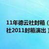 11年德云社封箱（德云社2011封箱演出）