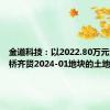 金道科技：以2022.80万元竞得柯桥齐贤2024-01地块的土地使用权