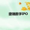 捷瑞数字IPO