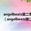 angelbeats第二季预告（angelbeats第二季）