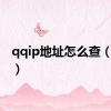 qqip地址怎么查（qqip）