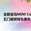 全新宝马MINI Cooper五门版掀背车发布