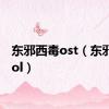 东邪西毒ost（东邪西毒ol）