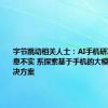 字节跳动相关人士：AI手机研发项目信息不实 系探索基于手机的大模型软件解决方案