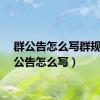 群公告怎么写群规（群公告怎么写）