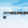 2024高校录取通知书上新