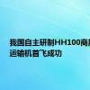 我国自主研制HH100商用无人运输机首飞成功