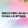 新西兰女子携带人类心脏入境澳洲：吓坏海关人员 遭严格盘问