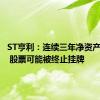 ST亨利：连续三年净资产为负值 股票可能被终止挂牌