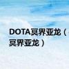 DOTA冥界亚龙（dota冥界亚龙）