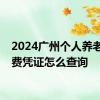 2024广州个人养老金缴费凭证怎么查询