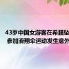 43岁中国女游客在希腊坠海身亡 参加滑翔伞运动发生意外