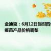 金迪克：6月12日起对四价流感疫苗产品价格调整