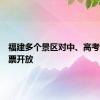 福建多个景区对中、高考生免门票开放