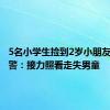 5名小学生捡到2岁小朋友交给特警：接力照看走失男童