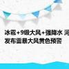 冰雹+9级大风+强降水 河南郑州发布雷暴大风黄色预警