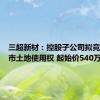 三超新材：控股子公司拟竞拍南京市土地使用权 起始价540万元