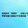 没有技术“顶梁柱”，AI投入不如友商，苹果市值大涨是过于乐观还是“误解”？