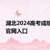 湖北2024高考成绩查询官网入口