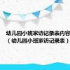 幼儿园小班家访记录表内容怎么写（幼儿园小班家访记录表）